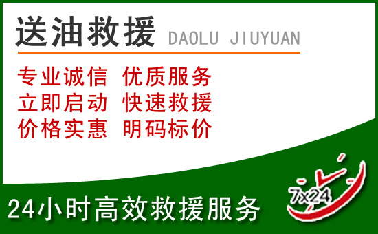龙岗区道路救援汽车送玻璃水
