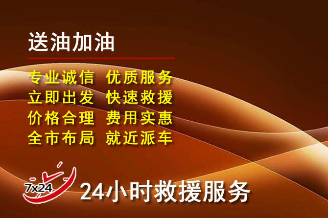 龙岗区道路救援汽车送机油