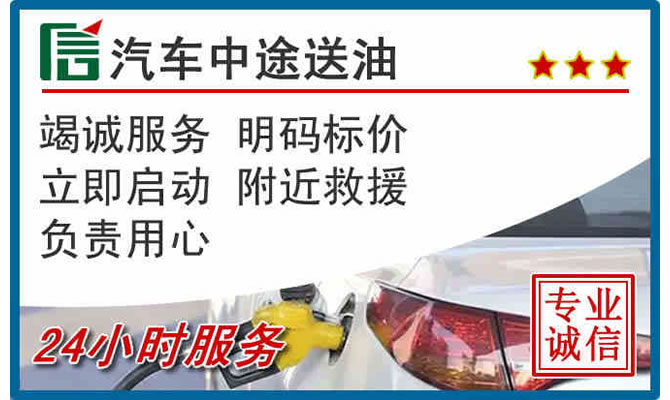 龙岗区高速公路汽车送汽油