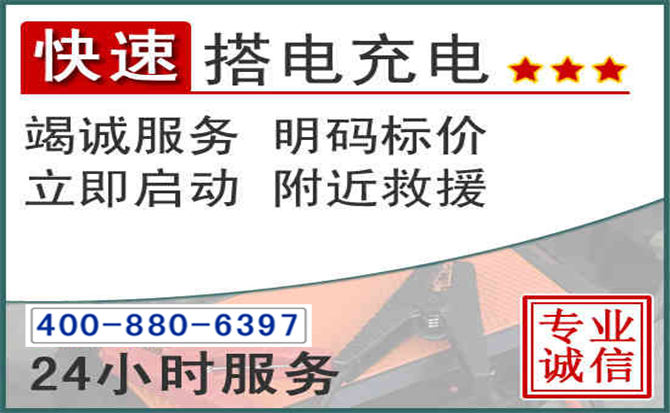 龙岗区汽车电瓶搭电电话 龙岗区汽车电瓶搭电电话