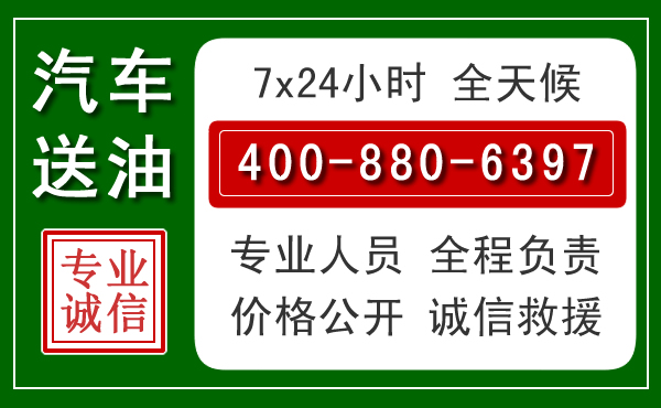 龙岗区汽车送油救援电话 龙岗区汽车送油救援电话