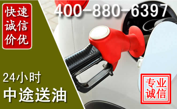 龙岗区汽车送油救援电话 龙岗区汽车送油救援电话